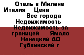 Отель в Милане (Италия) › Цена ­ 362 500 000 - Все города Недвижимость » Недвижимость за границей   . Ямало-Ненецкий АО,Губкинский г.